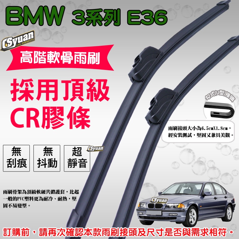 CS車材 - 寶馬 BMW 3系列 E36(1990-1998年)高階軟骨雨刷21+20吋組合賣場