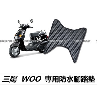 🏆【小噗噗】三陽 WOO 機車 專用蜂巢EVA 腳踏板 | 光陽機車/ 機車腳踏墊 / 防水 / 機車踏墊