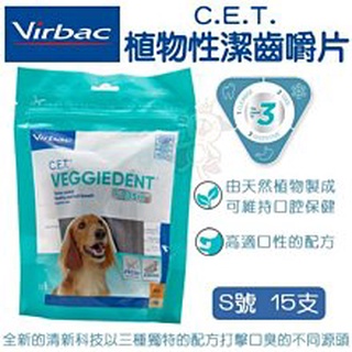 ＊短腿兄妹＊Virbac法國維克《C.E.T.植物性潔齒嚼片-S號/M號》15入 犬用潔牙片 小型犬專用