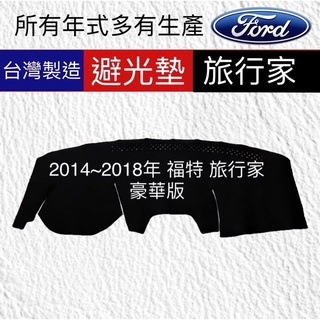 【宅配運費60元】福特 TOURNEO CUSTOM竹炭避光墊 旅行家 隔熱墊 FORD旅行家 避光毯 臺灣製