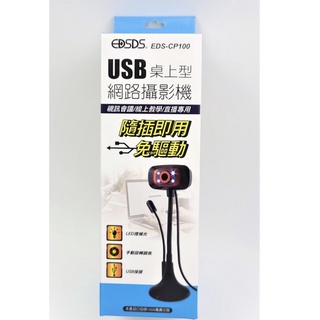 【USB桌上型網路攝影機 隨插即用 EDS-CP100 G00017 現貨當日寄