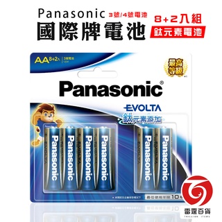 panasonic 國際牌 鈦元素電池 8+2入 3號/4號 電池 家庭號電池 大份量 EVOLTA 電力強 雷霆百貨