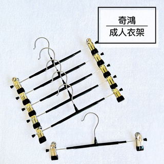 CH奇鴻✪ 實拍-浸塑褲夾(10入) 浸塑防滑褲夾 不鏽鋼衣架 成人褲夾裙夾 無痕衣架 西褲牛仔褲 褲裝收納 成人衣架