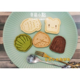 【奇萌小點】#🍪 日式甜點 造型餅乾 瑪德蓮 可麗露 鯛魚燒 生吐司