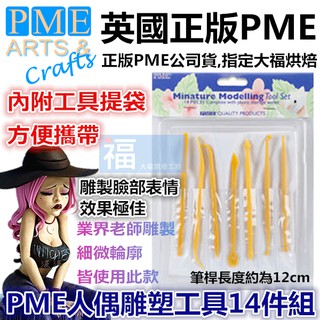 PME【迷你 人偶工具 14件組】糖霜刷筆參考惠爾通蛋白粉色膏翻糖霜餅乾切模蛋糕泰勒粉金粉蕾絲糖粉針筆食用