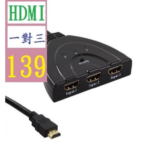 【三峽貓王的店】豬尾巴三進一出HDMI切換器掃把3進1出高清帶線3切1分配器 hdmi