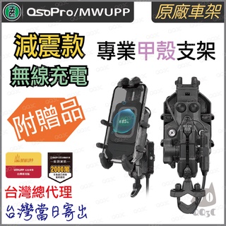 《 台灣出貨 免運 正版授權 原廠 》五匹 MWUPP osopro 無線充電 減震版 甲殼 手機 支架 減震 機車