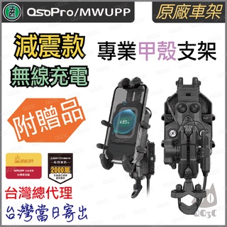 《 五匹 MWUPP osopro 甲殼 無線充電 》減震版 手機 支架 減震 機車 手機支架