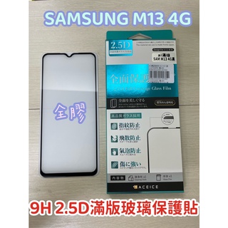 "係真的嗎" ACEICE SAMSUNG M13 4G M14 5G 滿版 2.5D 9H 鋼化玻璃螢幕保護貼