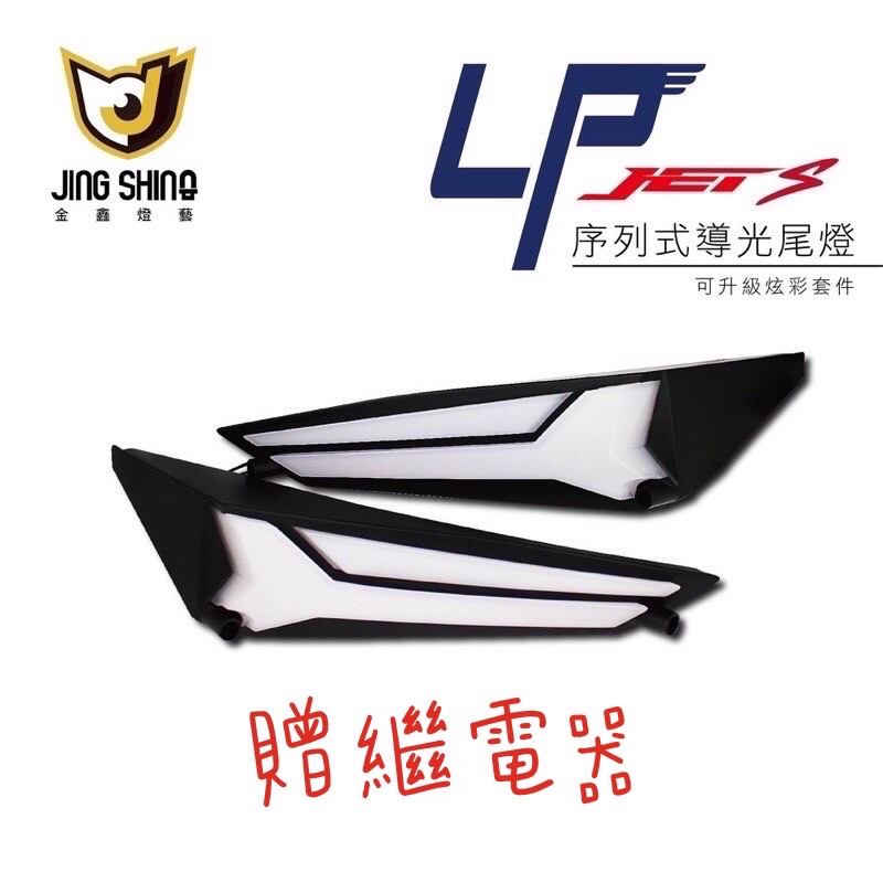 現貨 最新款 驗車模式 金鑫LP尾燈 方向燈 JET S  JET SR JET SL  LP 尾燈 流水方向燈