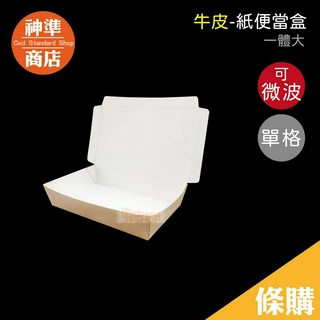 牛皮餐盒 一體大 100入 可微波 臺灣製 微波便當盒 餐盒 紙餐盒 免洗餐盒 飯盒 一次性便當盒 紙盒 外帶餐盒
