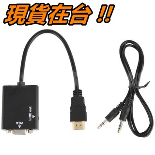 HDMI 轉 VGA 轉換器 轉換線 轉接頭 3.5mm 音源 影像 映象 電視 螢幕 車用 影音 HDMI 公