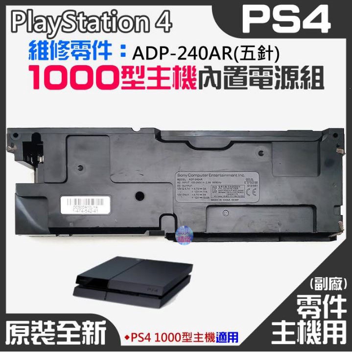 *現貨*PS4維修零件（原裝全新1000型主機電源組 ADP-240AR(五針)）PS4主機電源板