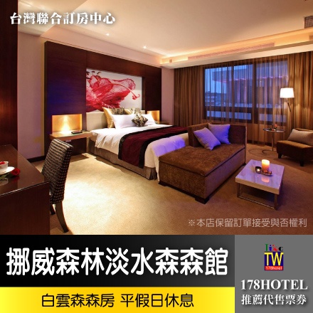 【台灣聯合訂房中心】假日專用挪威森林MOTEL-淡水森森館 白雲森森房休息3小時1100元板橋可自取