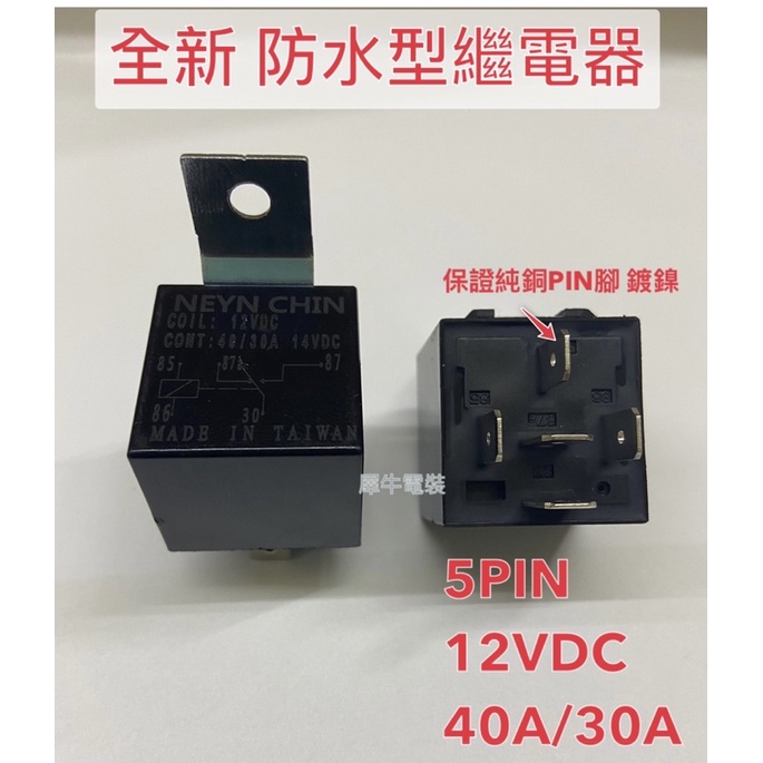 (台製）含發票🇹🇼全新防水型 繼電器車用 5P 12V &amp;24V 40A /30A繼電器 / relay ,汽車 機車