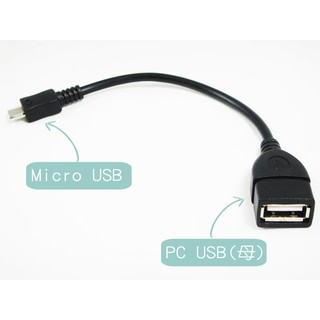 超高品質~! 純銅 OTG Micro USB 轉接頭轉接器 手機接鍵盤滑鼠搖桿隨身碟USB音效卡USB擴充