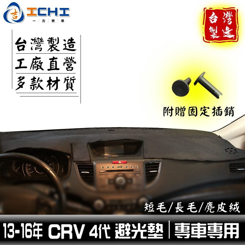 crv4避光墊 crv4代避光墊 13-16年【多材質】/適用於 crv避光墊 crv4避光墊 crv避光墊 台灣製造