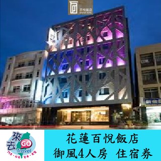 花蓮百悅飯店 百悅休閒飯店 御風4人房 住宿券 含早餐【下單可刷卡】