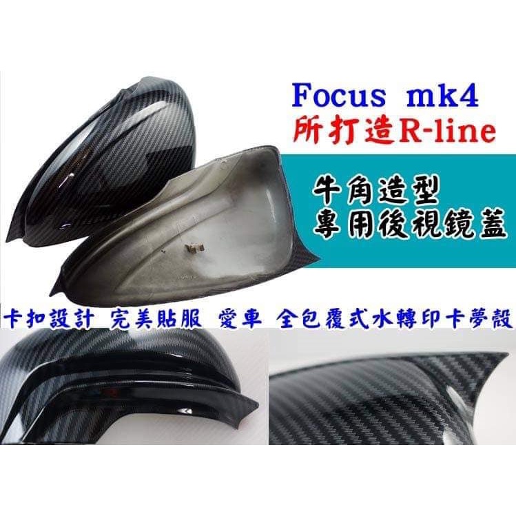 【緯克斯空力車業】福特FORD Focus mk4/4.5 R-line系列 牛角造型後視鏡蓋殼 後照鏡 汽車改裝