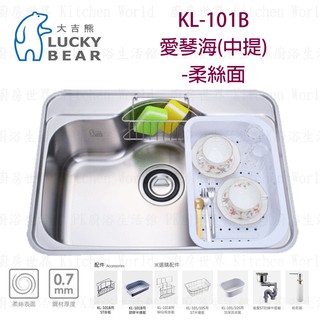高雄 大吉熊 KL-101B 不鏽鋼 水槽 愛琴海(中提)-柔絲面【KW廚房世界】