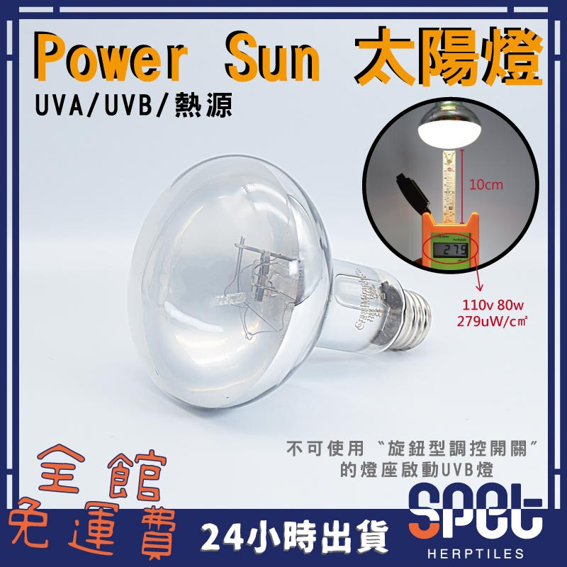 【全館免運費●思皮特】power sun 太陽燈 全光譜 UVB 燈 UVA 紫外線 補鈣燈 保溫燈 爬蟲 陸龜 補鈣