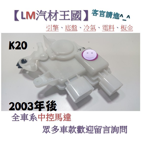 【LM汽材王國】中控馬達 雅歌七代 2003年後 K11 中控鎖 啟動器 車門 本田 HONDA 雅哥七代 ACCORD