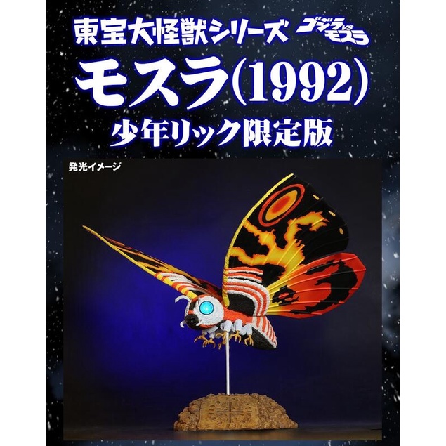 現貨‼️只有一隻‼️X-PLUS「東寶大怪獸系列 摩斯拉(1992) 」少限版發光版