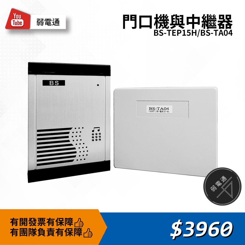 【弱電通】鋁合金交換器門口機+外線埠門口機中繼器(含外線) BS-TEP15H/BS-TA04【現貨】