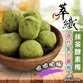 酵素梅 蔬果酵素梅 抹茶梅 萃纖抹茶酵素梅 乳酸菌梅 蔬果酵素 幫助排便 檢驗合格 cookietree 餅乾樹