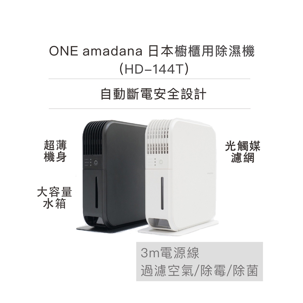 ONE amadana 日本櫥櫃用除濕機   (HD-144T)