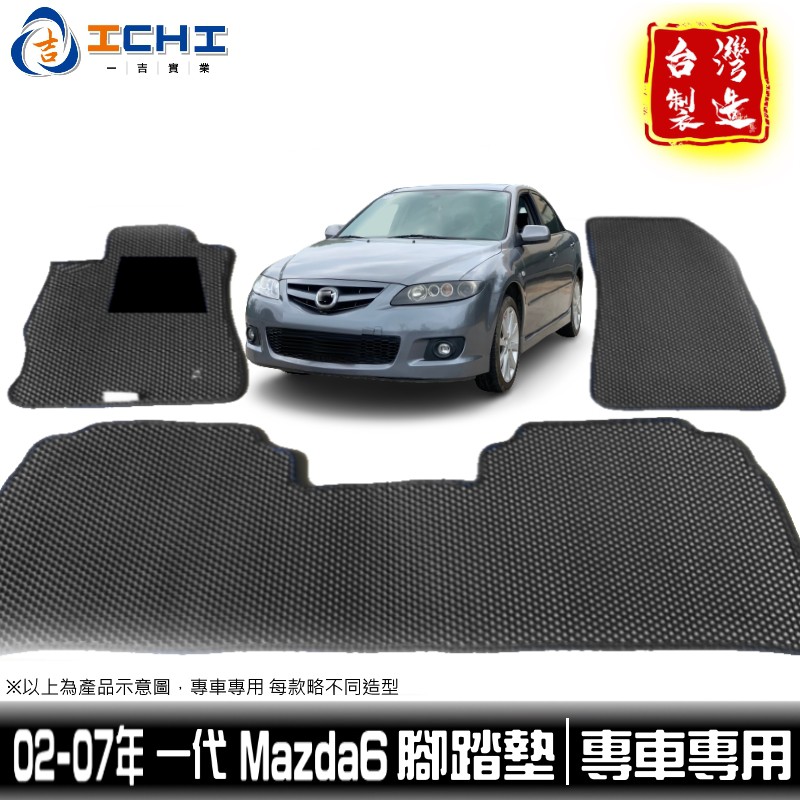 mazda6腳踏墊 一代 02-07年【鑽石紋】/適用於 mazda6腳踏墊 mazda6 腳踏墊 馬六腳踏墊 /台灣製