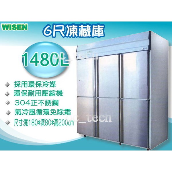 【全發餐飲設備】WISEN 1480L六門上冷凍下冷藏凍庫/雙門/4門不銹鋼冰箱/6尺冷凍冷藏櫃