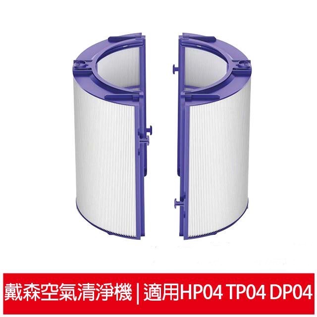 HEPA濾網 適用Dyson Pure智慧空氣清淨風扇 TP04 DP04 HP04