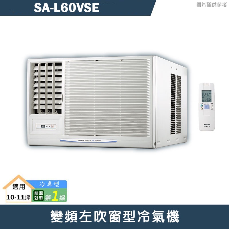 SANLUX台灣三洋【SA-L60VSE】變頻左吹窗型冷氣機(冷專型)1級(含標準安裝)