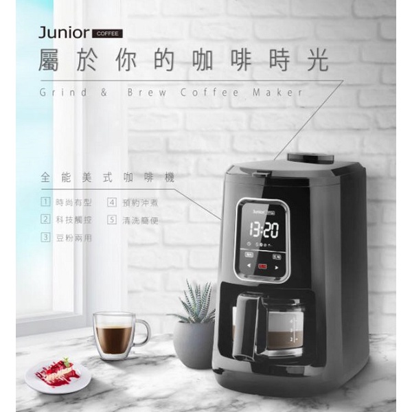 喬尼亞 Junior coffee 自動研磨 / 美式咖啡機