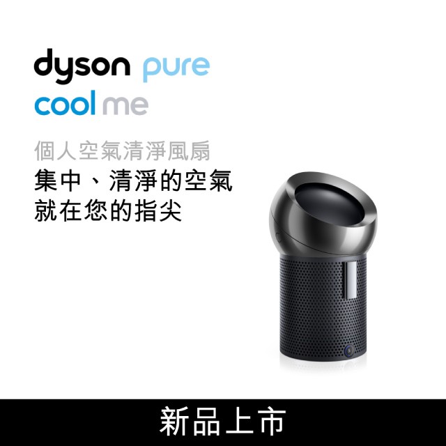 Dyson Pure Cool Me 個人空氣清淨風扇 BP01 (黑色)