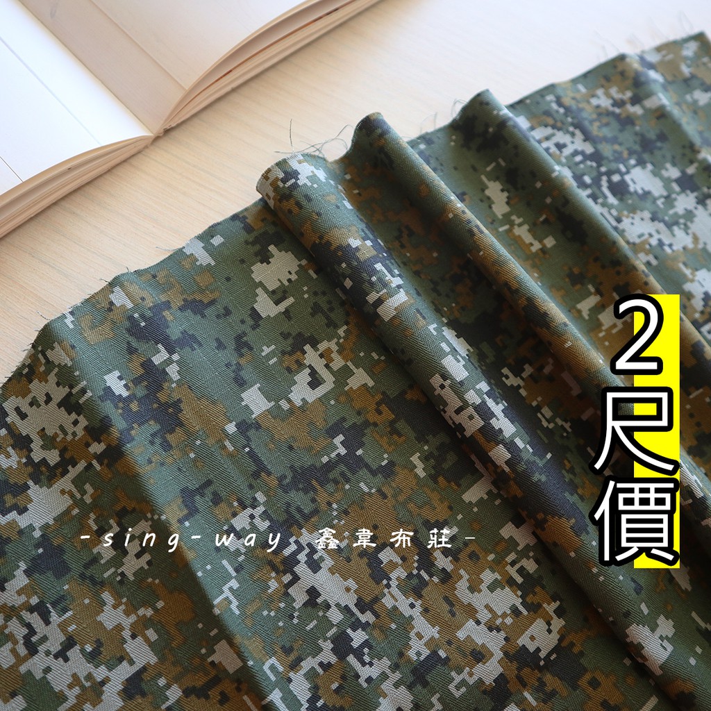 數位迷彩 - 斜紋布 軍事 阿兵哥紋 DIY 布料 CA590268 鑫韋