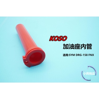 MK精品 KOSO 快速油門座 加油管 適用 SYM DRG 龍 加油內管 油門內管