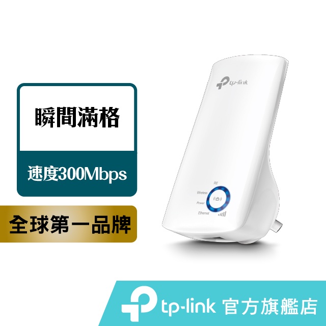 TP-Link TL-WA850RE 300Mbps 無線網路 WiFi 訊號延伸器 wifi 放大器