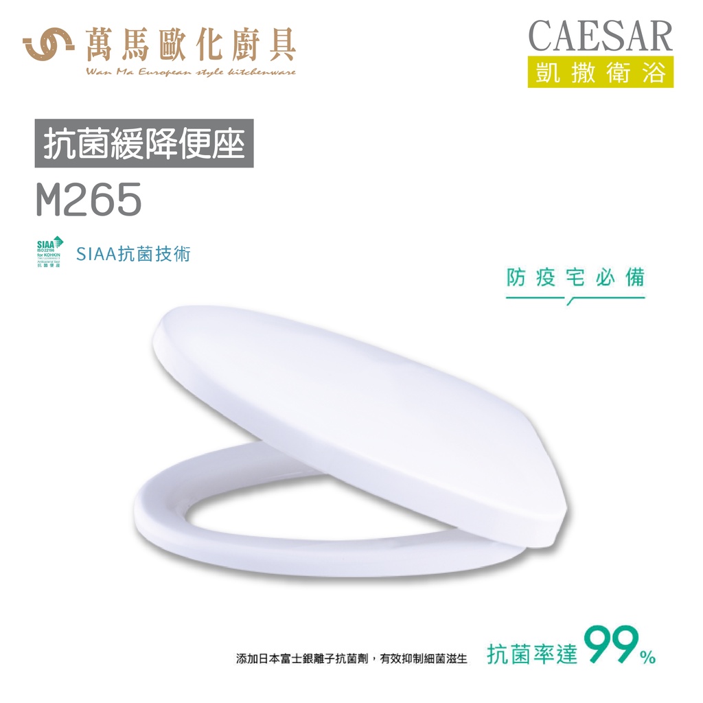 CAESAR 凱撒 抗菌緩降便座M265 不含安裝