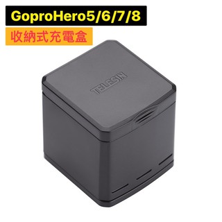 【現貨】 Telesin Gopro Hero 5/6/7/8 收納盒 充電盒 充電器 充電座 電池 副廠 附充電線