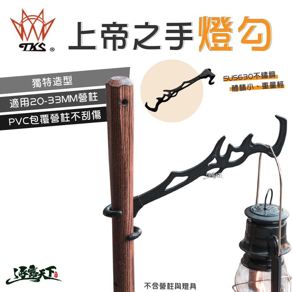 TKS 上帝之手 SUS630不銹鋼燈勾 燈勾 美學設計 燈架 露營逐露天下