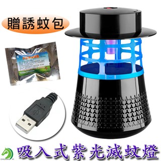 【創藝】贈誘蚊包 吸入式紫光捕蚊燈 可懸掛捕蚊燈 光催化捕蚊燈 LED滅蚊燈 USB捕蚊燈 捕蚊器 (臺灣快速出貨)