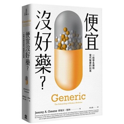 二手書 書名：便宜沒好藥? 一段學名藥和當代醫療的糾葛
