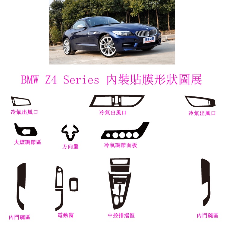 BMW Z4 Series E89 內裝 碳纖維 貼膜 中控臺 檔位 冷氣調整面板 出風口 卡夢 裝飾 貼膜 電動窗 內