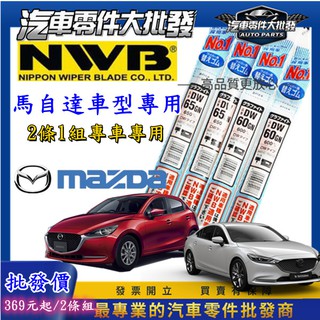破萬好評 馬自達車型 1組價 日本NWB 馬3 馬5 馬6 雨刷皮 CX60 軟骨雨刷膠條 CX3 CX5 CX9