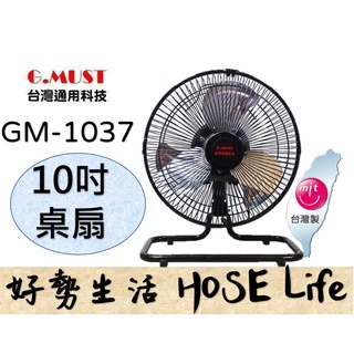 現貨 台灣製造 360度 G.MUST台灣通用10吋 涼風桌扇 GM-1037 電風扇 工業扇 超取一筆訂單限下單一台