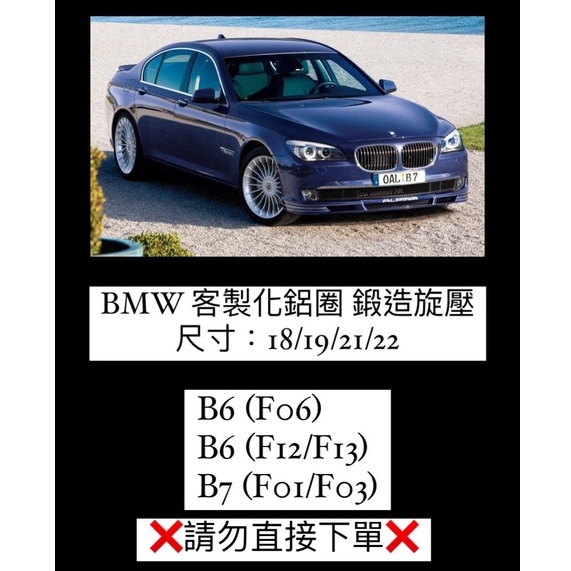 BMW B6(F06) ; B6(F12/F13); B7(F01/F02)客製化鋁圈 鍛造旋壓