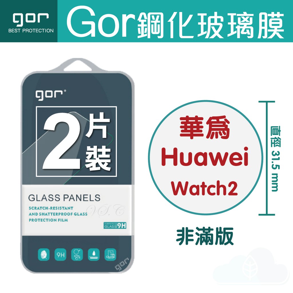 GOR 9H HUAWEI 華為 Watch2 / 31.5mm 鋼化玻璃保護貼 全透明非滿版手錶膜2片裝