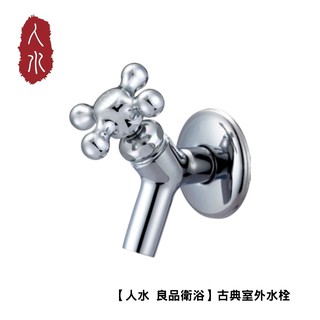 【人水 良品衛浴】古典室外水栓 34-210 室外水龍頭 台灣製造 台灣設計